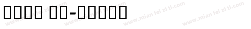阿里惠普 圆体字体转换